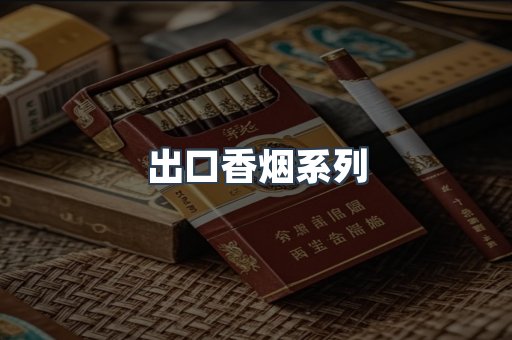 出口香烟系列
